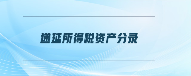 遞延所得稅資產(chǎn)分錄