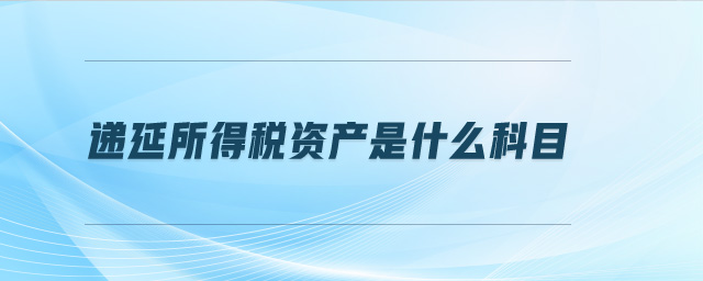 遞延所得稅資產(chǎn)是什么科目