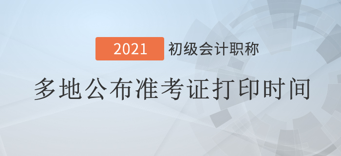 多地公布2021年初級會計考試準(zhǔn)考證打印時間