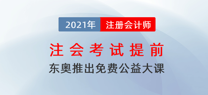 注會考試提前,！東奧免費公益大課助力考生備考,！