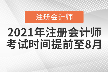 2021年注冊會計(jì)師考試時間提前至8月