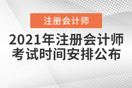 2021年注冊(cè)會(huì)計(jì)師考試時(shí)間安排公布