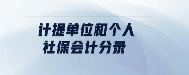 計提單位和個人社保會計分錄