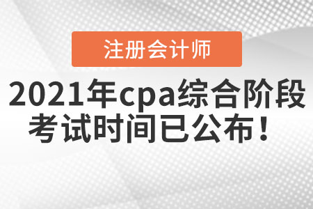 2021年cpa綜合階段考試時間已公布！