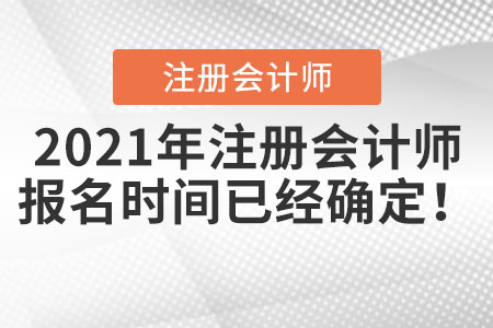 2021年注冊會計師報名時間已經(jīng)確定,！