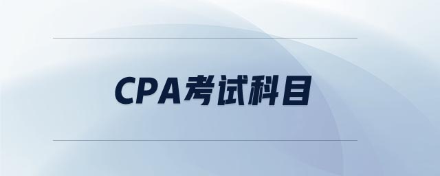 CPA考試科目