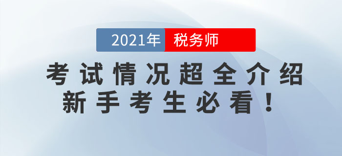 2021年稅務(wù)師考試情況超全介紹！新手考生必看,！