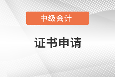 安徽省中級會計證書申請