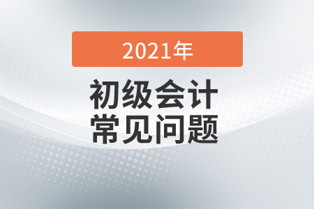 2021初級(jí)會(huì)計(jì)報(bào)名狀態(tài)怎么查詢,？