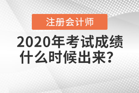 2020年注冊會計師考試成績什么時候出來,？入口如何進入,？