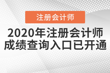 2020年注冊會計師成績查詢?nèi)肟谝验_通