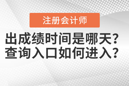 2020年注會(huì)出成績時(shí)間是哪天,？查詢?nèi)肟谌绾芜M(jìn)入？