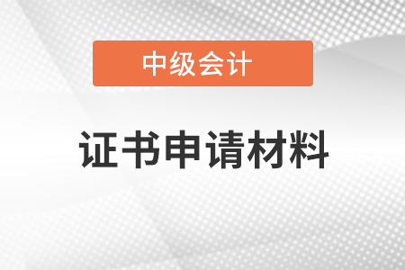 中級會計證書申請材料湖南的考生請注意,！