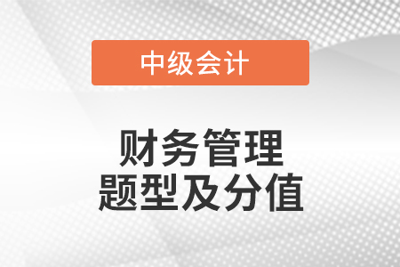 中級會計財務管理題型及分值