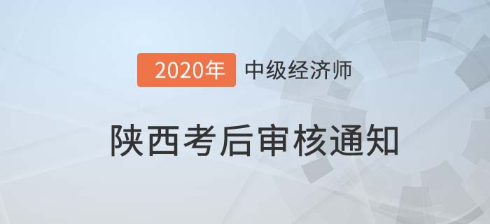 陜西考后審核通知