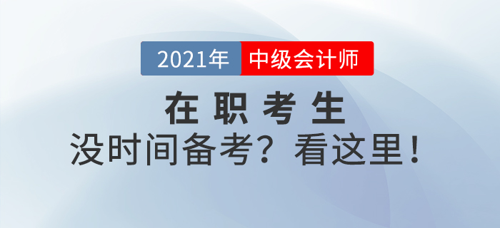 上班族沒有時間備考？中級會計備考也許你該這樣做,！