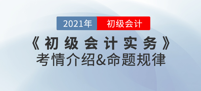 2021年《初級(jí)會(huì)計(jì)實(shí)務(wù)》考情介紹及命題規(guī)律