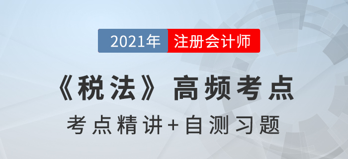 增值稅征稅范圍_2021年注會(huì)《稅法》高頻考點(diǎn)