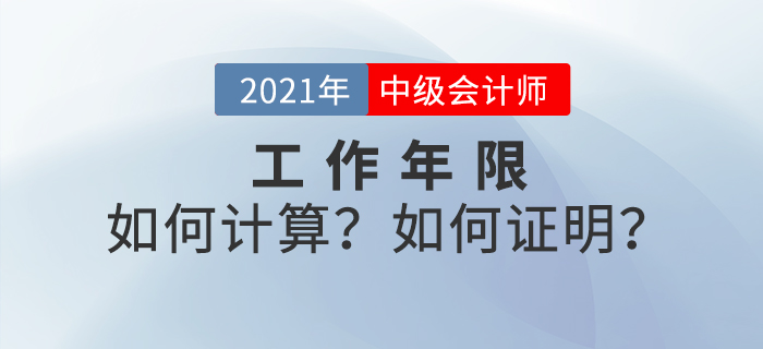 中級(jí)會(huì)計(jì)考試報(bào)名條件提前了解！工作年限如何計(jì)算,？如何證明,？