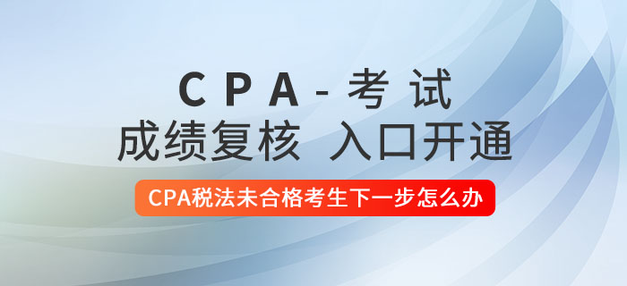 2020年CPA稅法未合格考生下一步怎么辦,？