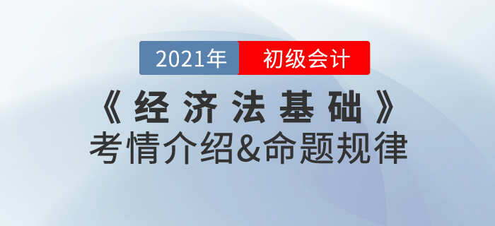 2021年《經(jīng)濟(jì)法基礎(chǔ)》考情介紹及命題規(guī)律