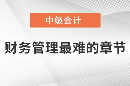 中級會計財務(wù)管理最難的章節(jié)