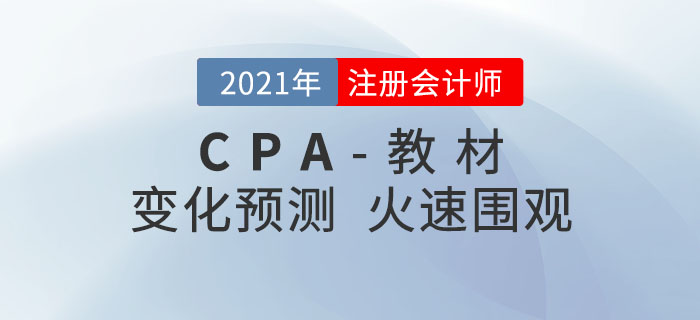 2021年注冊會(huì)計(jì)師教材變化預(yù)測出爐,！火速圍觀,！