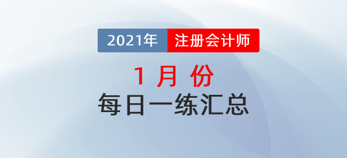 2021年注冊會計師1月每日一練匯總