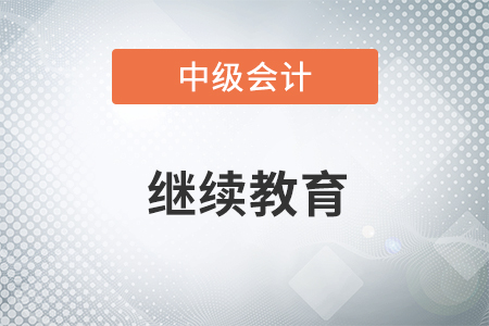 中級(jí)會(huì)計(jì)繼續(xù)教育在哪里學(xué)？