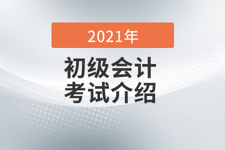 初級(jí)會(huì)計(jì)實(shí)務(wù)學(xué)習(xí)方法