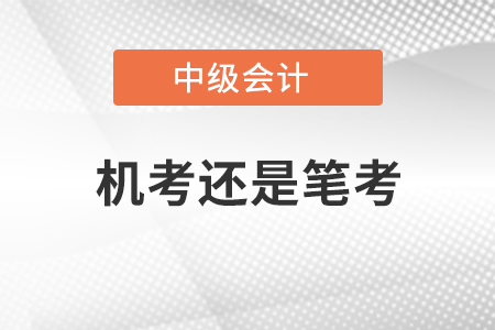 中級會計機(jī)考還是筆考