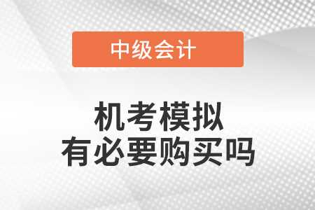 中級會計機考模擬有必要購買嗎
