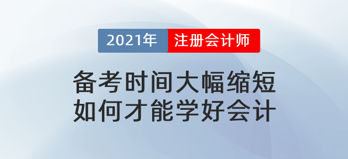 文字回顧：備考時間大幅縮短,，如何才能學(xué)好會計