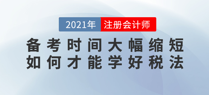 備考時間大幅縮短,，如何才能學好稅法