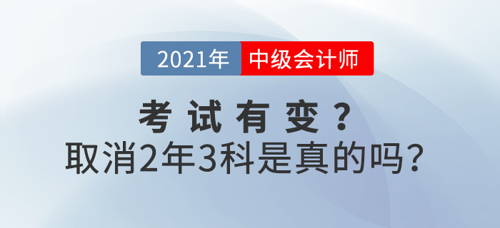 2021年中級會計(jì)考試取消2年3門？是事實(shí)還是謠言,？