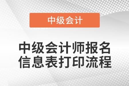 中級會計師報名信息表打印流程