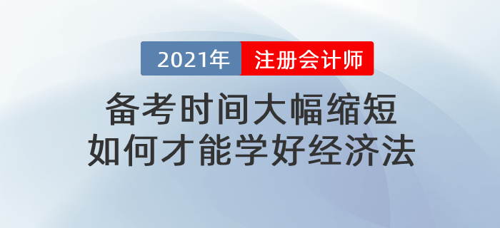 文字回顧：備考時間大幅縮短，如何才能學好經(jīng)濟法