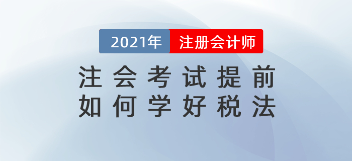 文字回顧：注會(huì)考試提前,，如何學(xué)好稅法