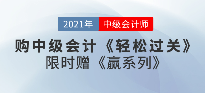 購(gòu)2021中級(jí)會(huì)計(jì)《輕松過(guò)關(guān)》贈(zèng)《贏系列》即將截止,，快來(lái)了解,！