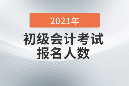 2021年內(nèi)蒙古興安盟考區(qū)初級會計考試報名人數(shù)已公布