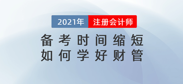 直播總結(jié)：備考時間縮短，如何學(xué)好財(cái)管