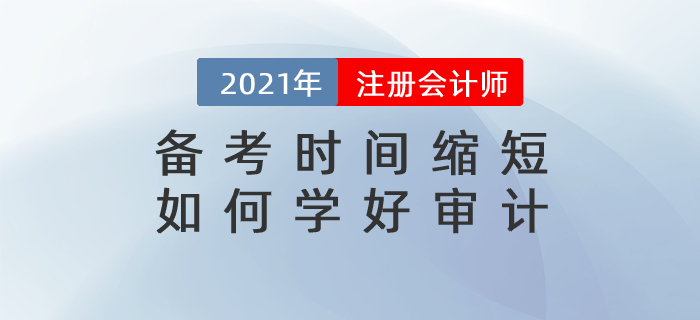 直播總結：備考時間縮短,，如何學好審計