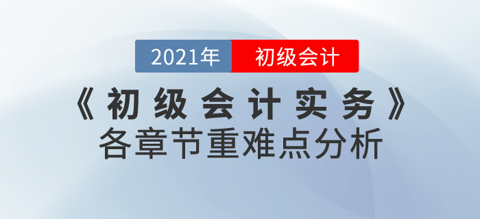 2021年《初級會計實務》各章節(jié)重難點分析,，60分志在必得,！