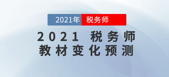 2021年稅務(wù)師教材會(huì)有哪些變化,？教材變化預(yù)測(cè)出爐,，速來(lái)查看！