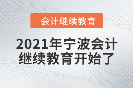 你準備好了嗎,？2021年寧波會計繼續(xù)教育開始了,！