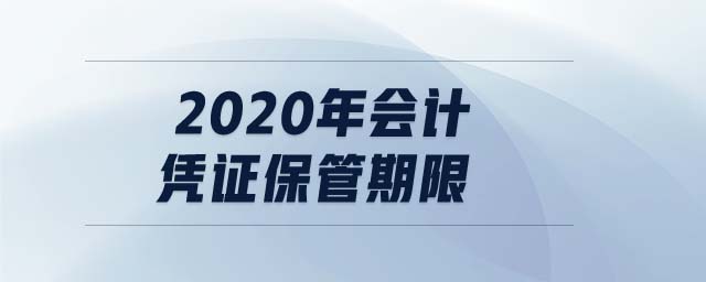 2020年會計憑證保管期限