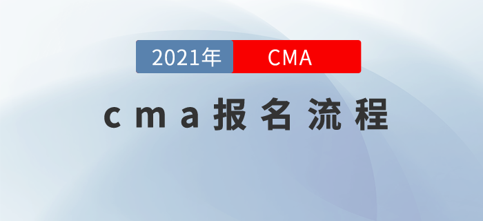 cma注冊(cè)、報(bào)名流程,，現(xiàn)在就來告訴你,！