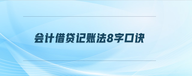 會計借貸記賬法8字口訣