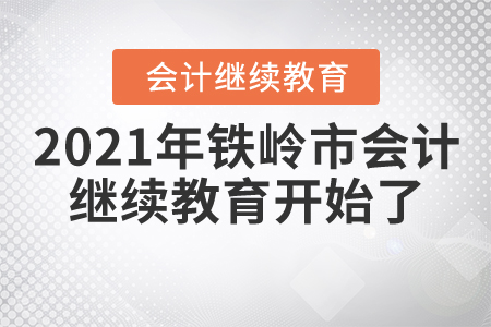 2021年鐵嶺市會計繼續(xù)教育開始了,！