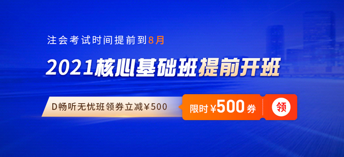 2021年注會(huì)備考開(kāi)始啦！東奧“雙輪基礎(chǔ)班”帶你搶先學(xué)+高效學(xué)